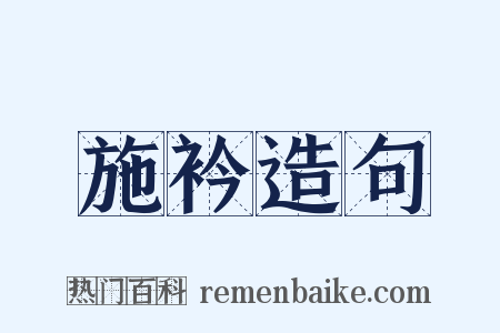 施衿造句是什么意思的图片